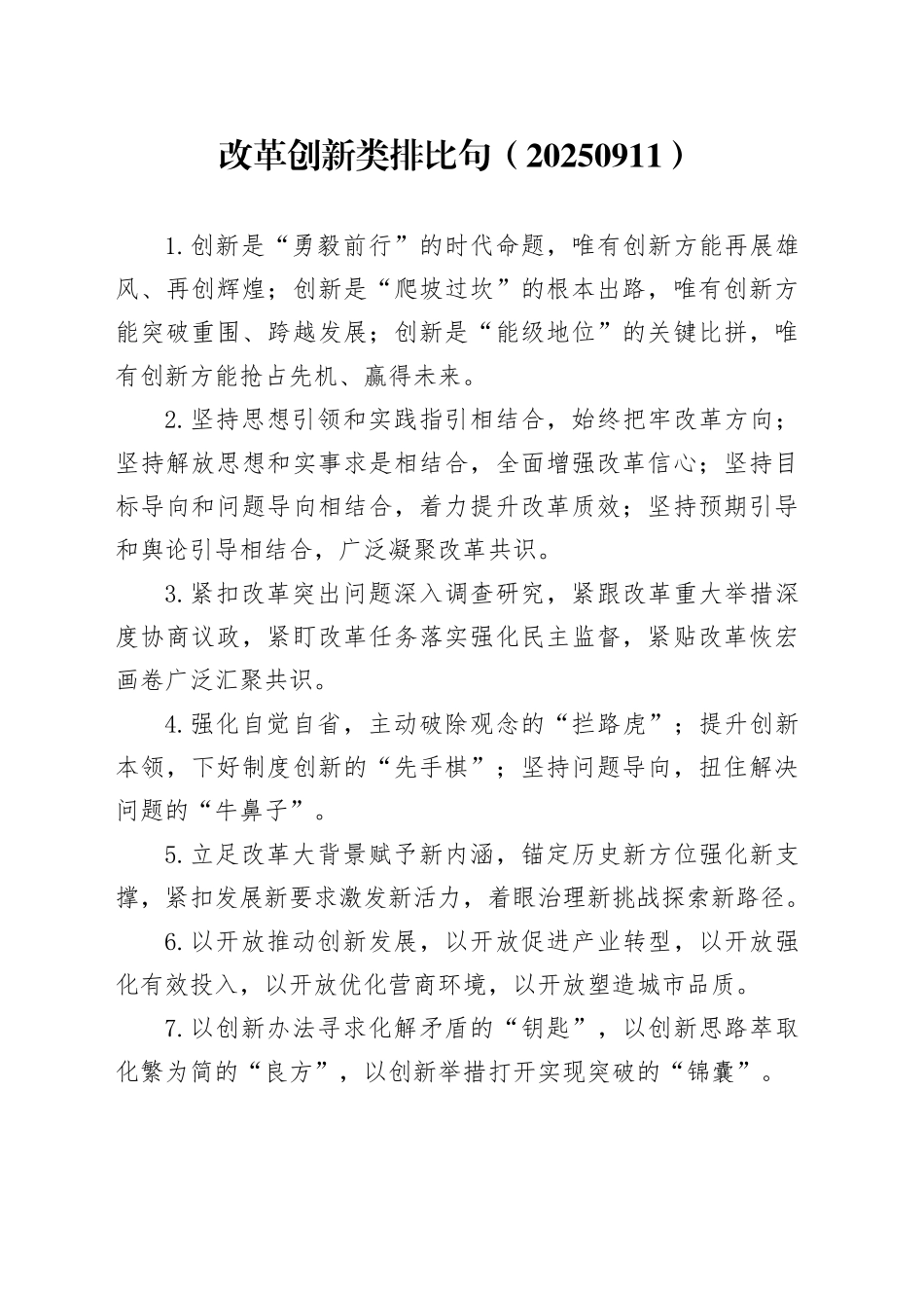 改革创新类排比句（20250911）_第1页