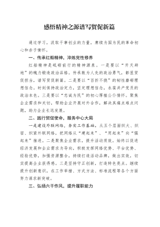 感悟精神之源谱写贸促新篇