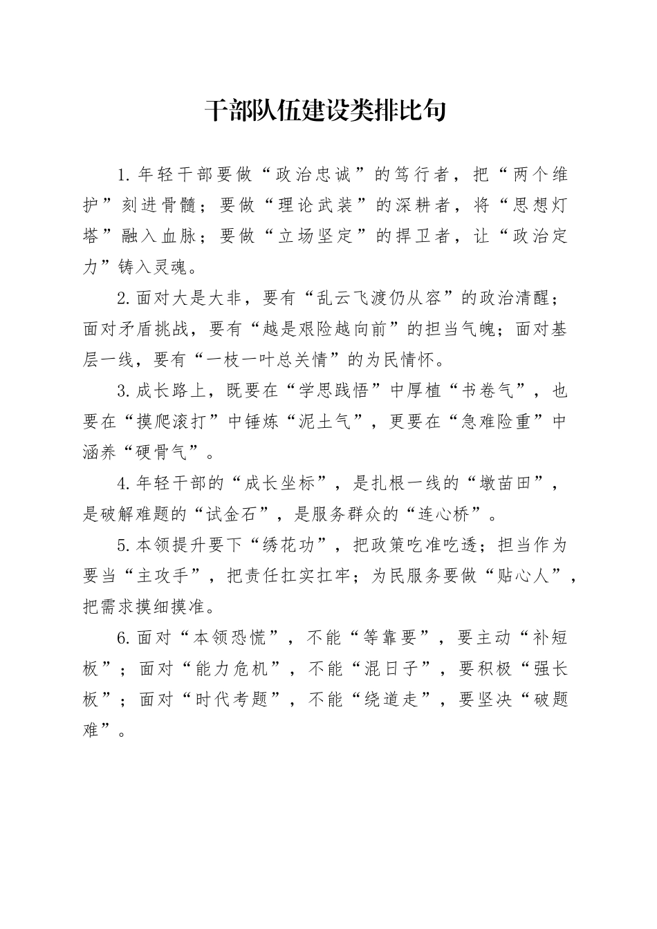 干部队伍建设类排比句_第1页