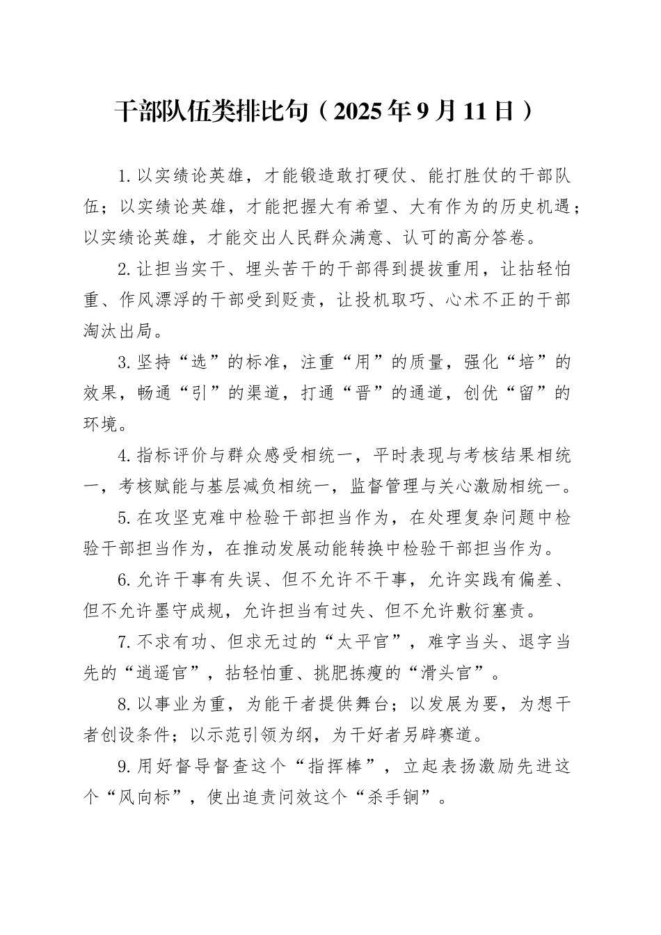 干部队伍类排比句（2025年9月11日）_第1页