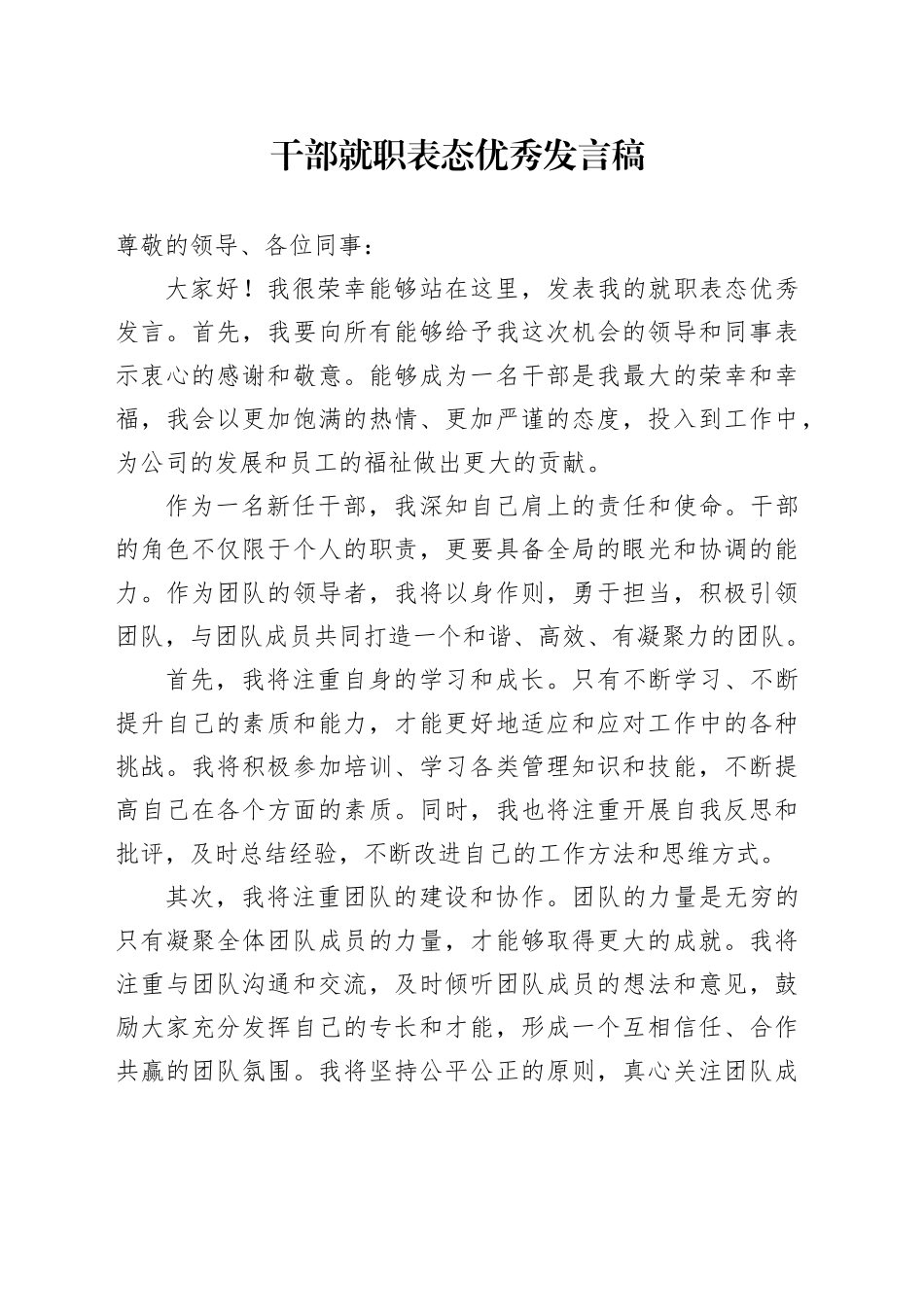 干部就职表态优秀发言稿_第1页