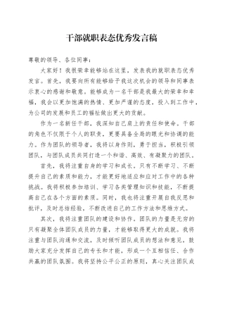 干部就职表态优秀发言稿