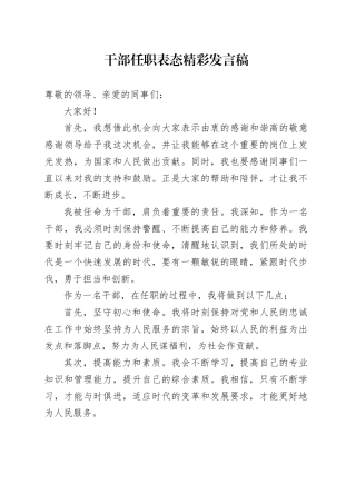干部任职表态精彩发言稿