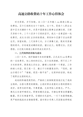 高速公路收费站十年工作心得体会