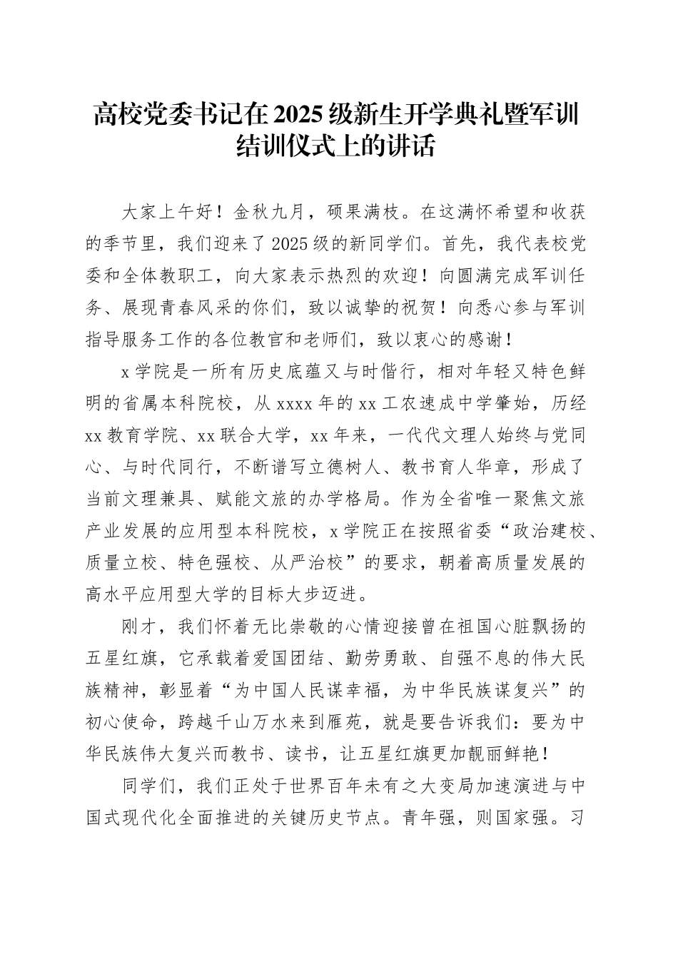 高校党委书记在2025级新生开学典礼暨军训结训仪式上的讲话_第1页