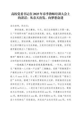 高校党委书记在2025年春季教师培训大会上的讲话：从春天出发，向梦想奋进