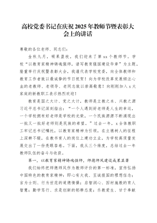 高校党委书记在庆祝2025年教师节暨表彰大会上的讲话