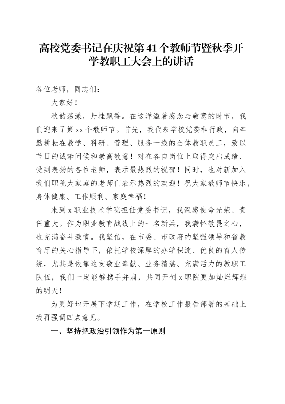高校党委书记在庆祝第41个教师节暨秋季开学教职工大会上的讲话_第1页