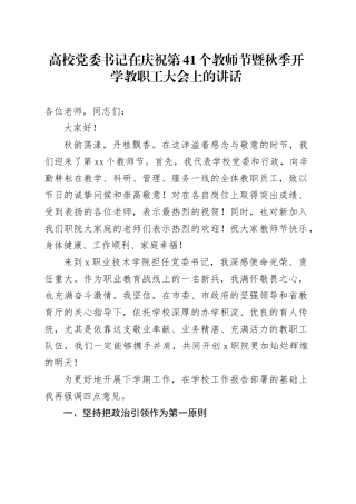 高校党委书记在庆祝第41个教师节暨秋季开学教职工大会上的讲话