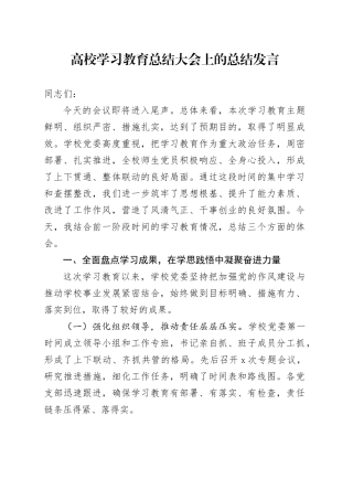 高校深入贯彻中央八项规定精神学习教育总结大会上的总结发言