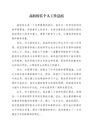 高校校长个人工作总结
