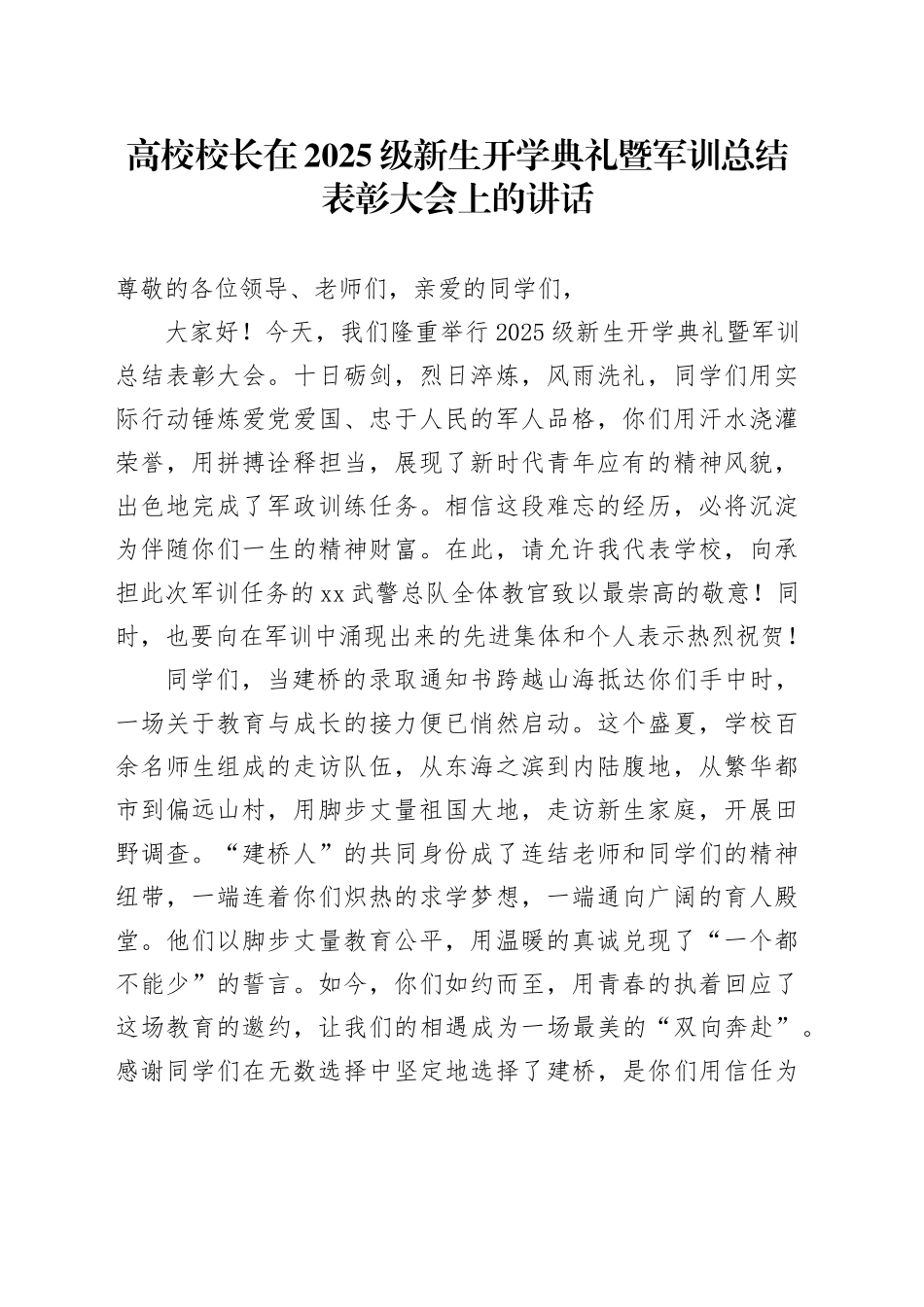 高校校长在2025级新生开学典礼暨军训总结表彰大会上的讲话_第1页