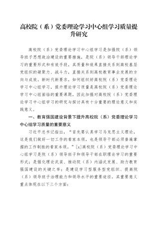 高校院（系）党委理论学习中心组学习质量提升研究