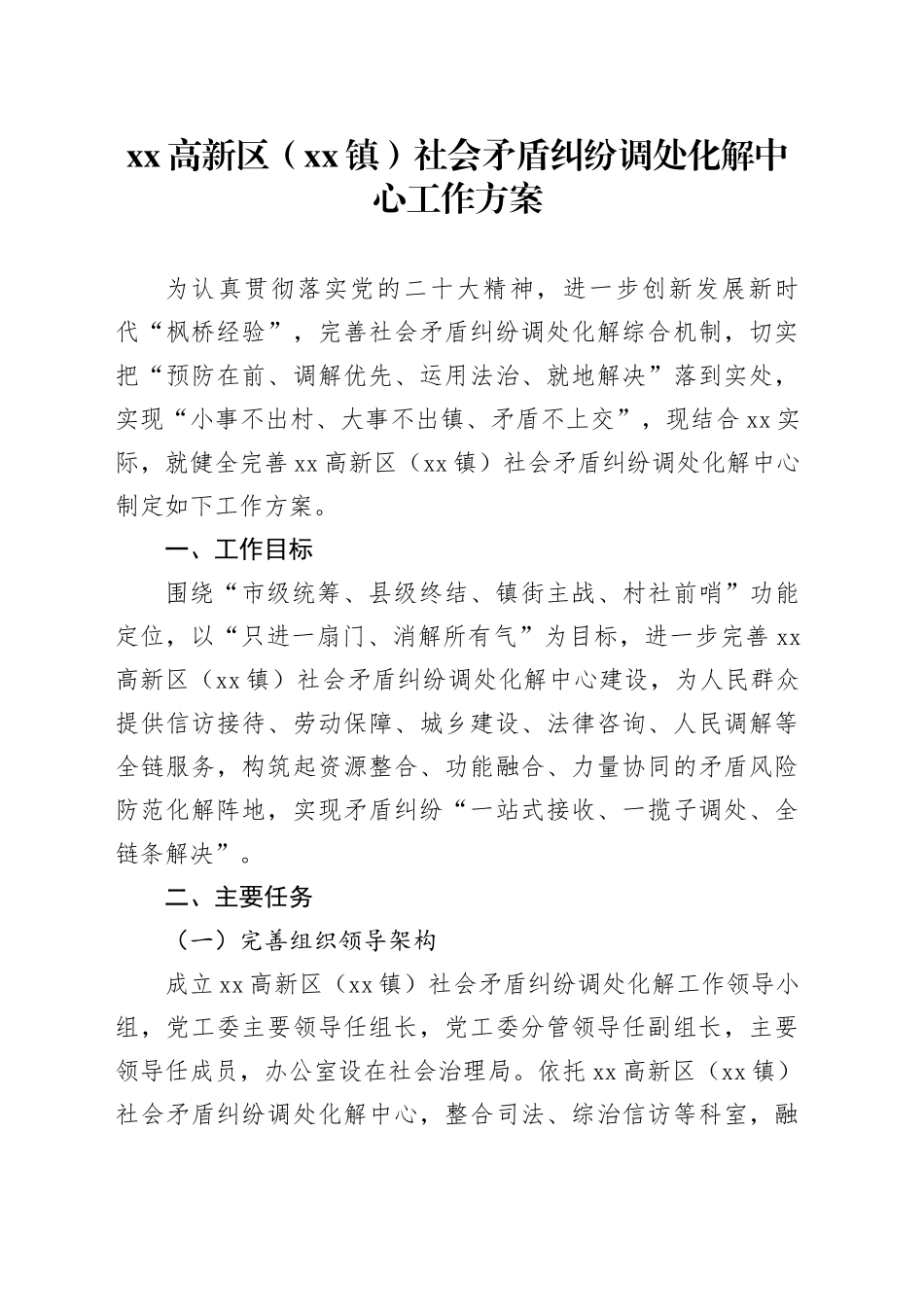高新区（镇）社会矛盾纠纷调处化解中心工作方案_第1页
