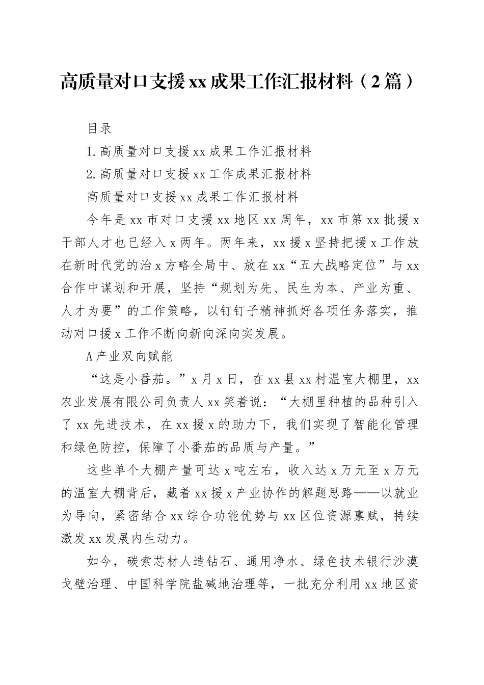 高质量对口支援XX成果工作汇报材料（2篇）_第1页