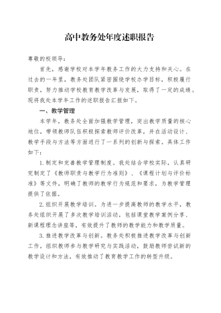 高中教务处年度述职报告