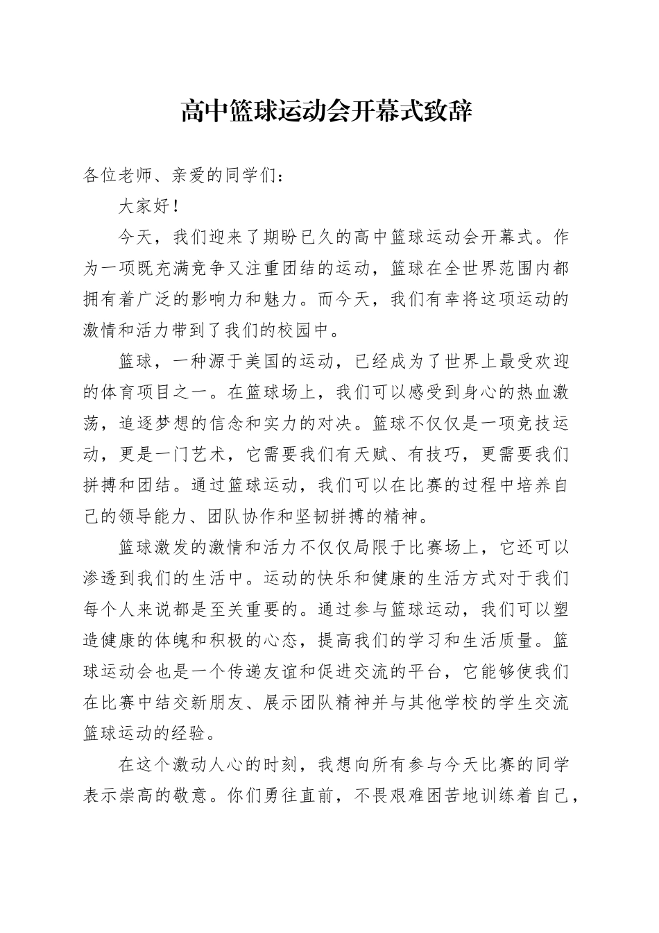 高中篮球运动会开幕式致辞_第1页