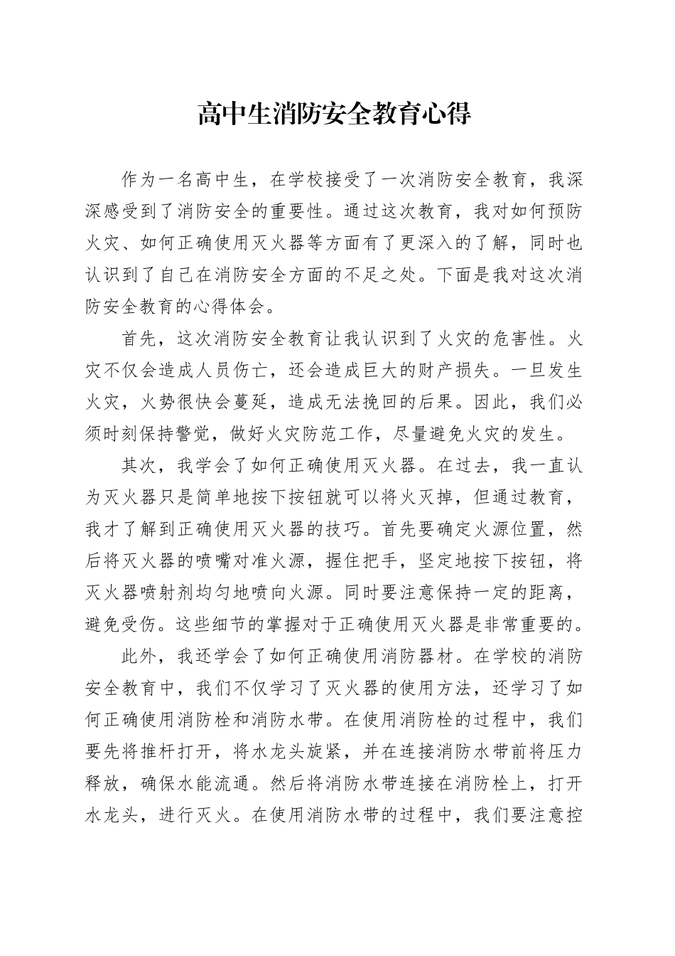 高中生消防安全教育心得_第1页