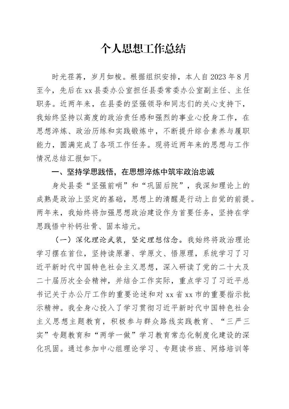 个人思想工作总结_第1页