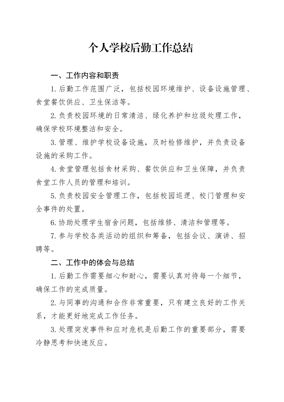 个人学校后勤工作总结_第1页