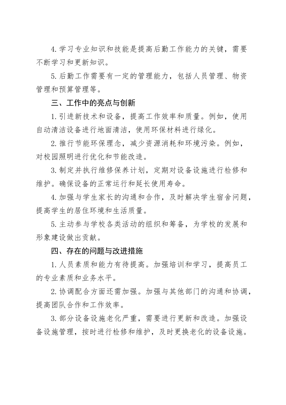 个人学校后勤工作总结_第2页