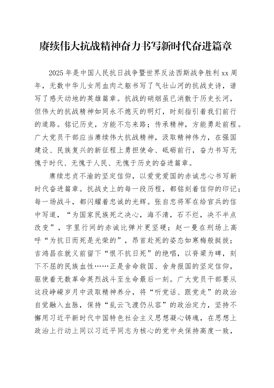 赓续伟大抗战精神奋力书写新时代奋进篇章_第1页