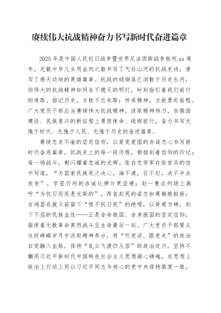 赓续伟大抗战精神奋力书写新时代奋进篇章