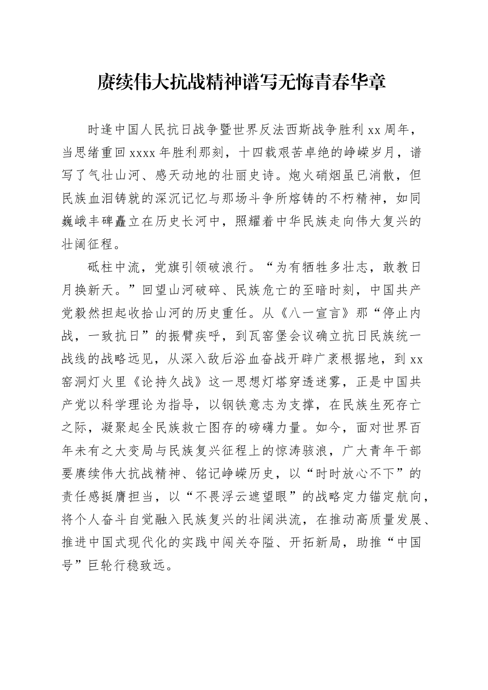 赓续伟大抗战精神谱写无悔青春华章_第1页