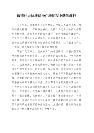 赓续伟大抗战精神在新征程中砥砺前行