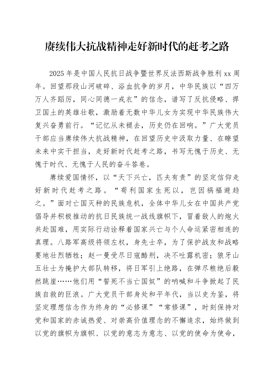 赓续伟大抗战精神走好新时代的赶考之路_第1页