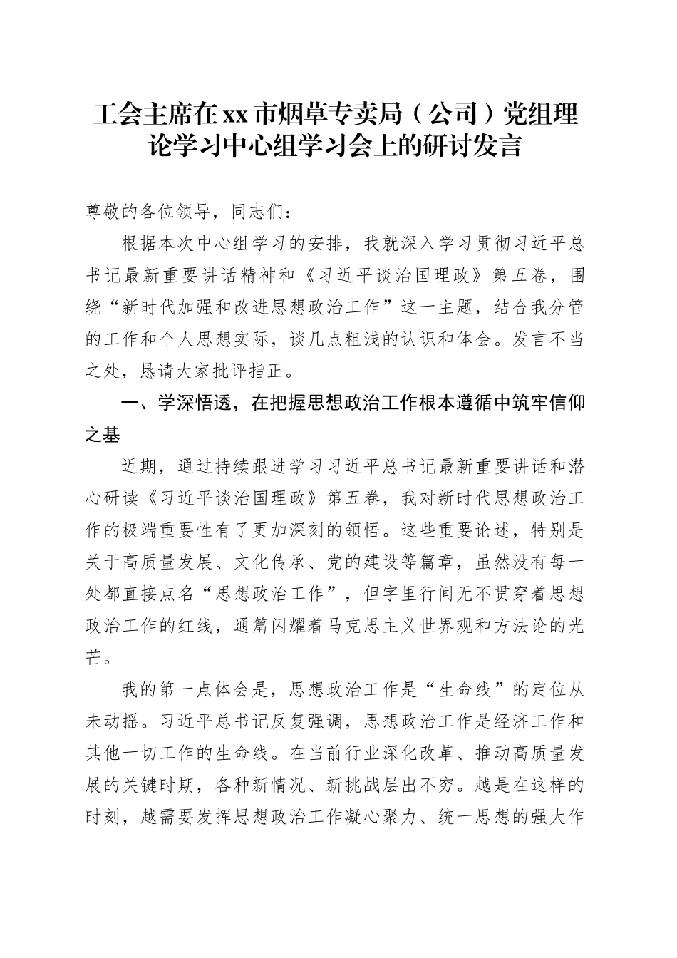工会主席在市烟草专卖局（公司）党组理论学习中心组学习会上的研讨发言_第1页