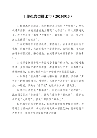 工作报告类排比句（20250913）