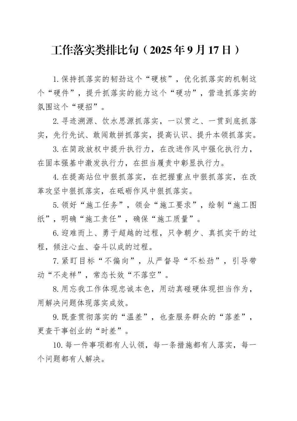 工作落实类排比句（2025年9月17日）_第1页