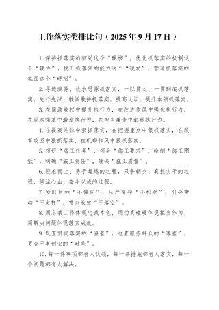 工作落实类排比句（2025年9月17日）