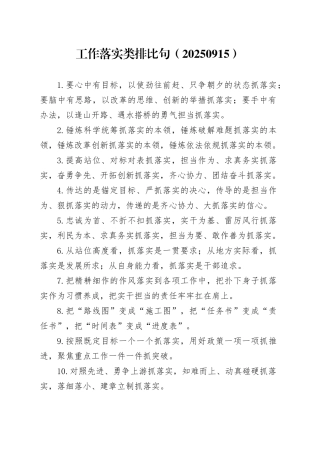 工作落实类排比句（20250915）