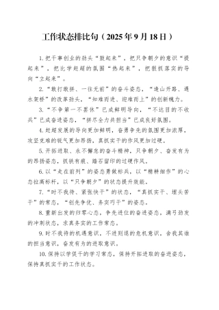 工作状态排比句（2025年9月18日）