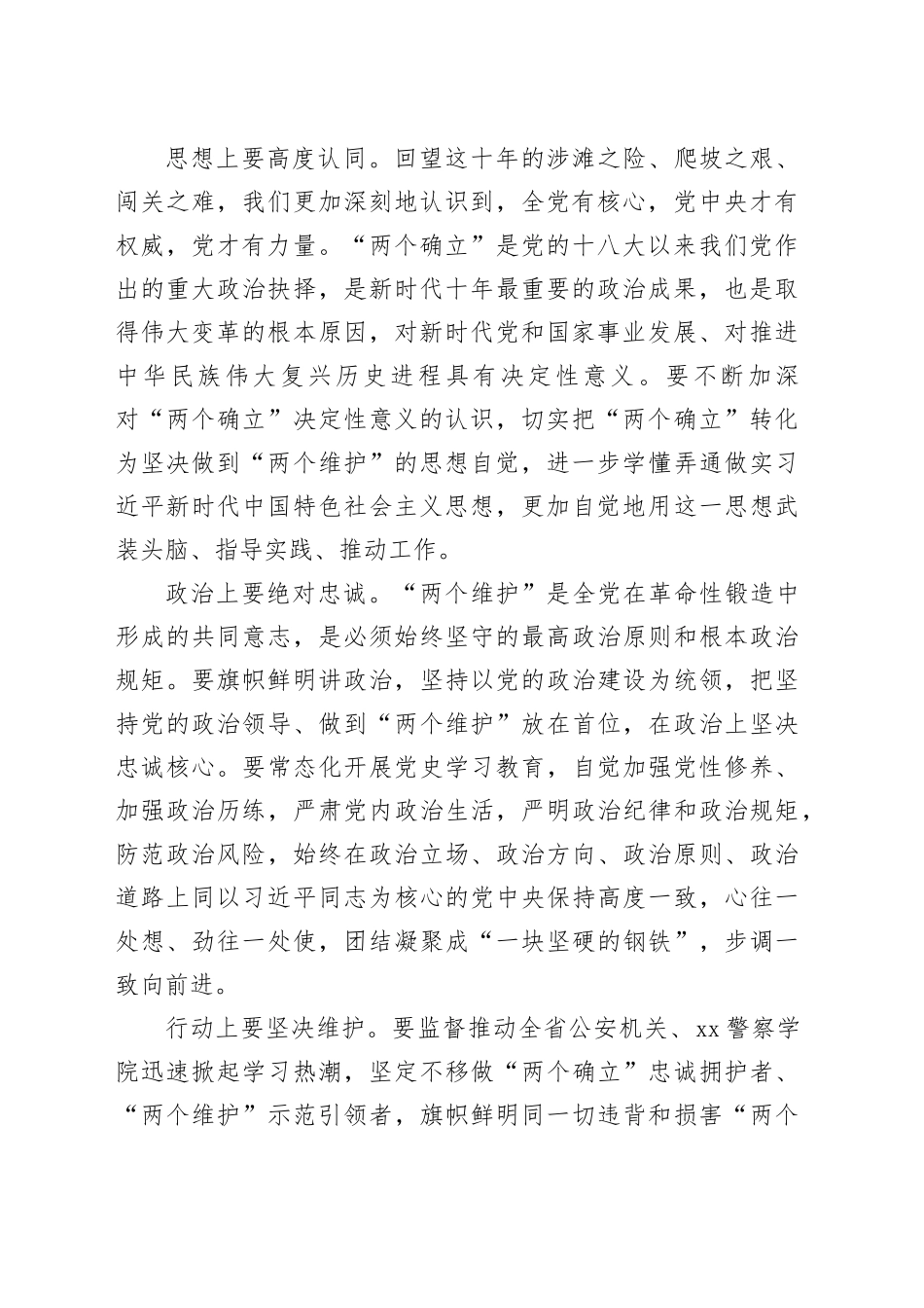 公安从严管党治警材料：坚定捍卫“两个确立”，坚决做到“两个维护”，推动全面从严管党治警向纵深发展_第2页
