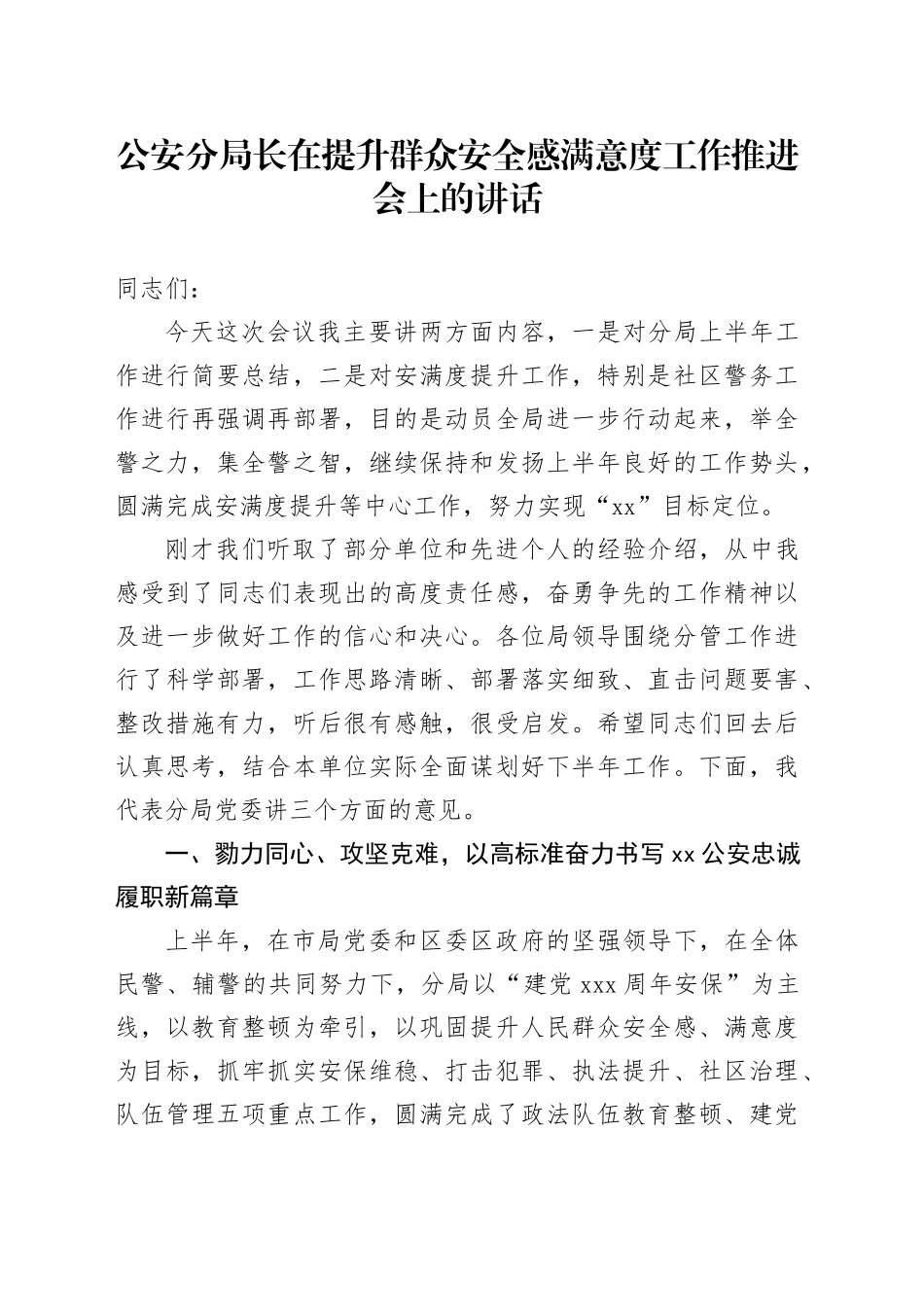 公安分局长在提升群众安全感满意度工作推进会上的讲话_第1页