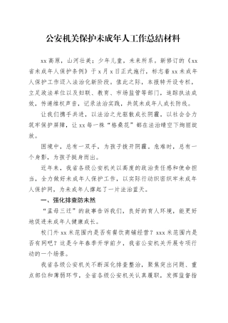 公安机关保护未成年人工作总结材料