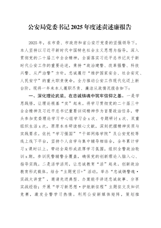 公安局党委书记2025年度述责述廉报告