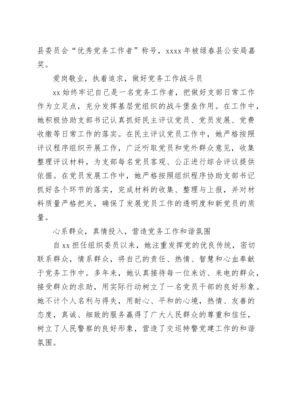 公安优秀党务工作者先进事迹合集（2篇）_第2页