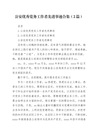 公安优秀党务工作者先进事迹合集（2篇）