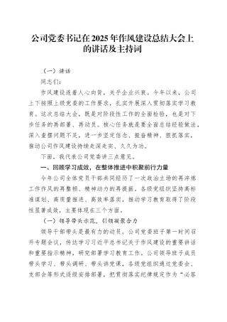 公司党委书记在2025年深入贯彻中央八项规定精神学习教育作风建设总结大会上的讲话及主持词