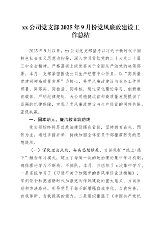 公司党支部2025年9月份党风廉政建设工作总结