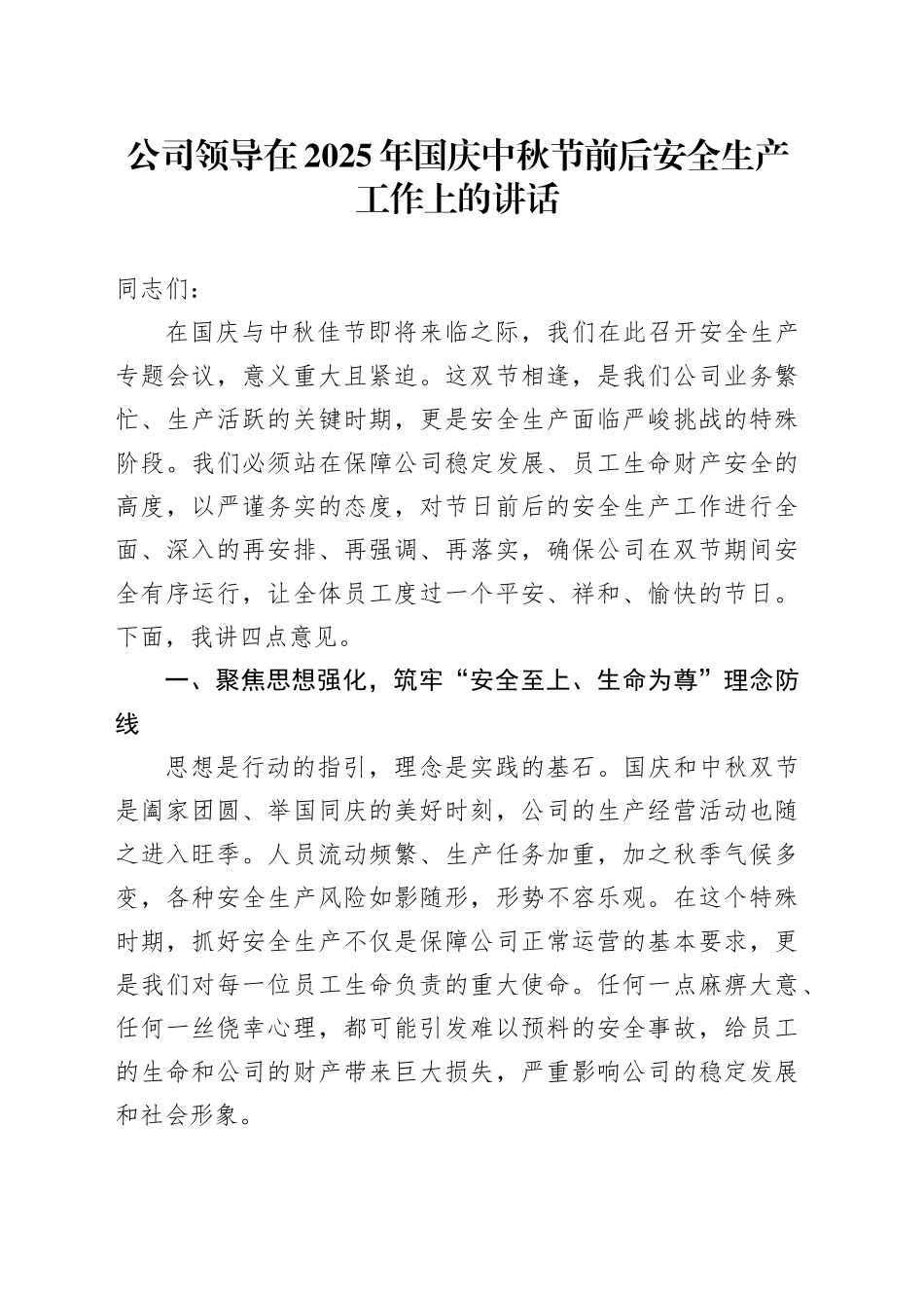 公司领导在2025年国庆中秋节前后安全生产工作上的讲话_第1页