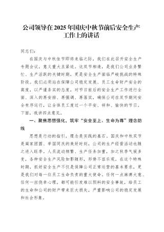 公司领导在2025年国庆中秋节前后安全生产工作上的讲话