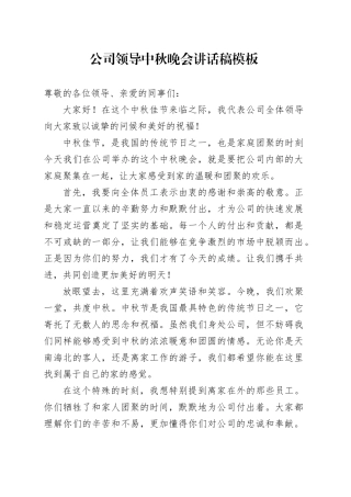 公司领导中秋晚会讲话稿模板