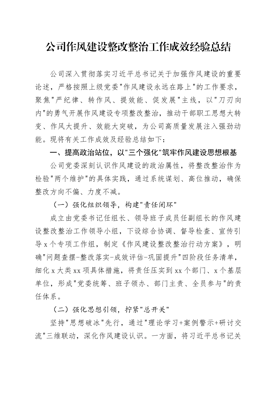 公司作风建设整改整治工作成效经验总结_第1页