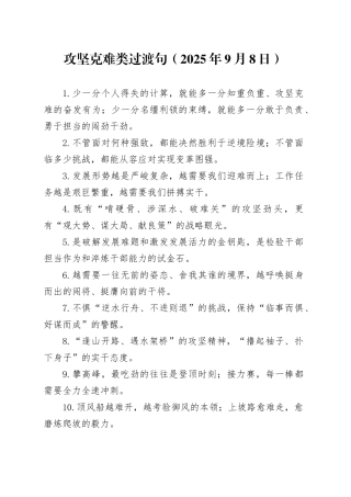 攻坚克难类过渡句（2025年9月8日）