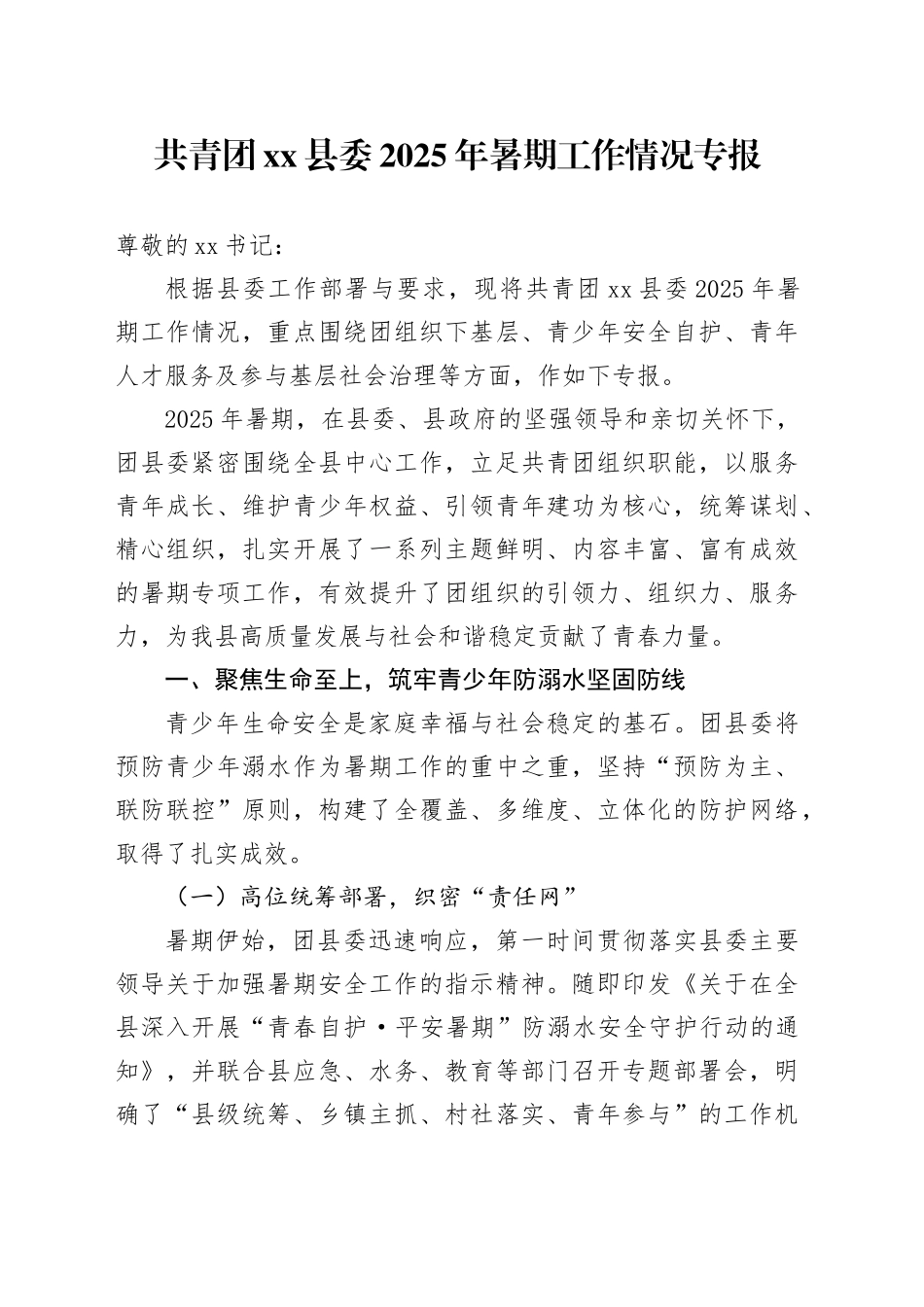共青团县委2025年暑期工作情况专报_第1页